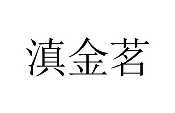 30類-方便食品商標申請人:雲縣宗發茶葉種植專業合作社辦理/代理機構