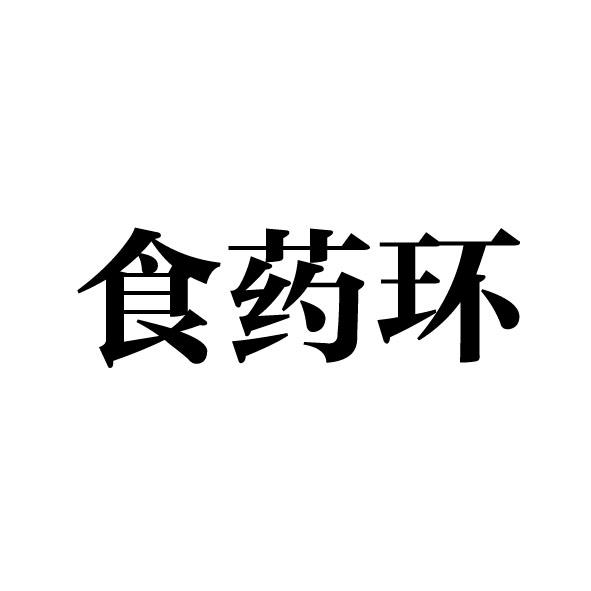 食药环
