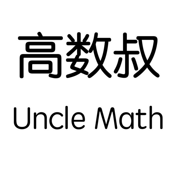 高数叔 uncle math