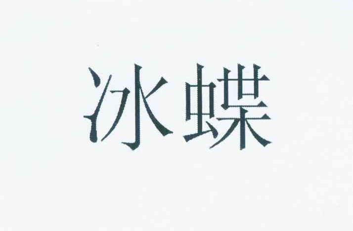 冰蝶_企业商标大全_商标信息查询_爱企查