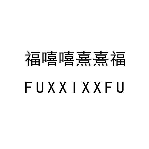 em>福/em>嘻嘻 em>熹熹/em em>福/em fuxxixxfu