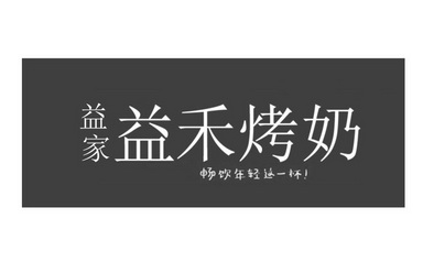  em>益 /em>家 em>益禾 /em> em>烤奶 /em>畅饮年轻这一杯