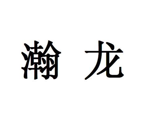 2013-09-05国际分类:第37类-建筑修理商标申请人:上海 瀚龙装饰工程