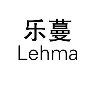  em>乐蔓 /em>  em>lehma /em>