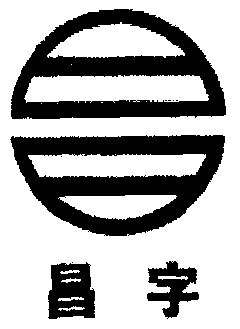  em>昌 /em> em>字 /em>