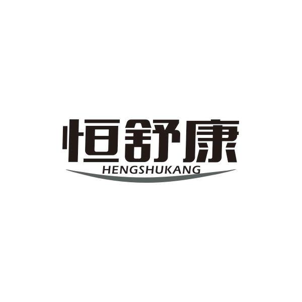 恒舒康