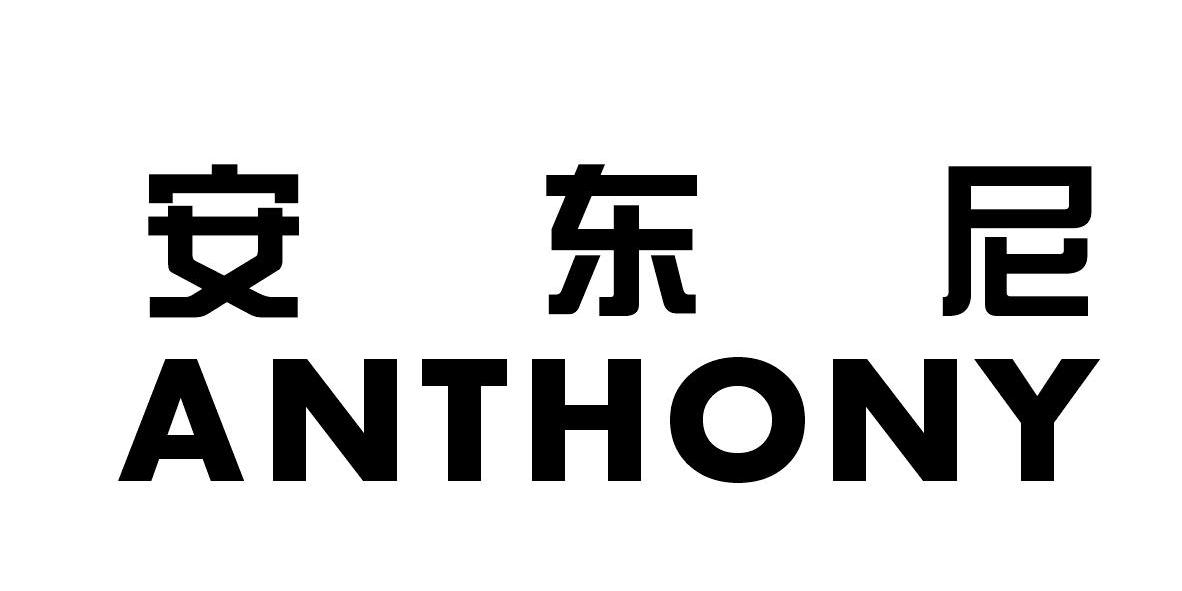  em>安东尼 /em>  em>anthony /em>