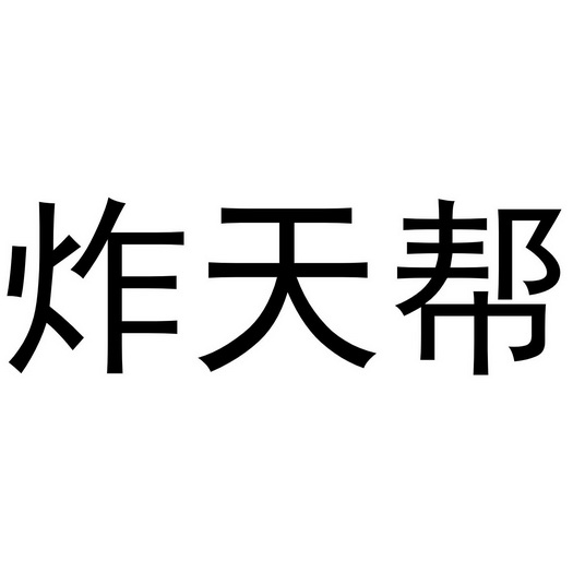 炸天帮