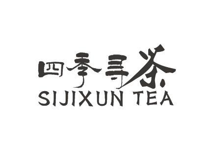 四季 尋 茶 sijixuntea商標註冊申請受理通知書發文