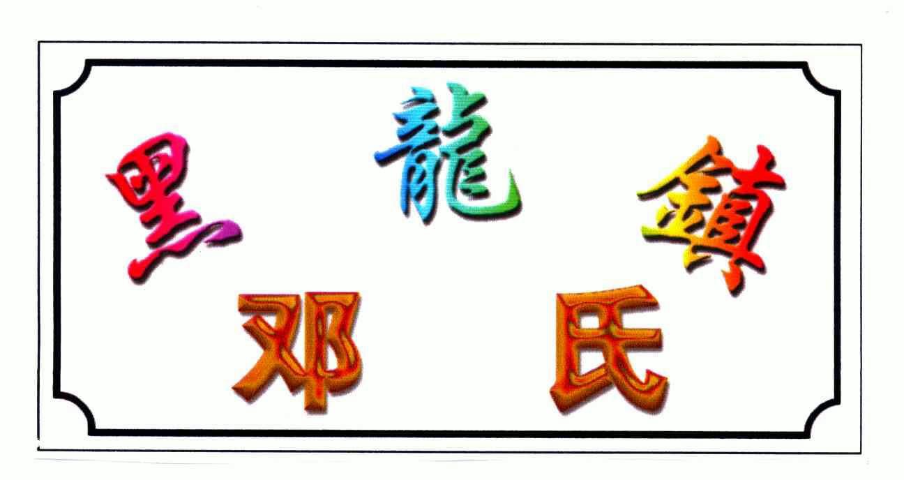  em>黑龙镇 /em>; em>邓氏 /em>