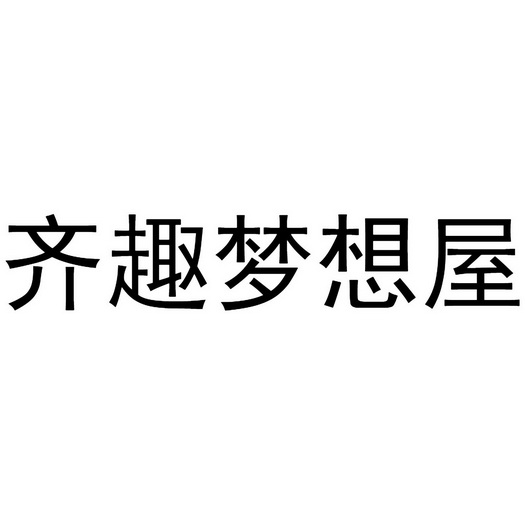齐趣梦想屋