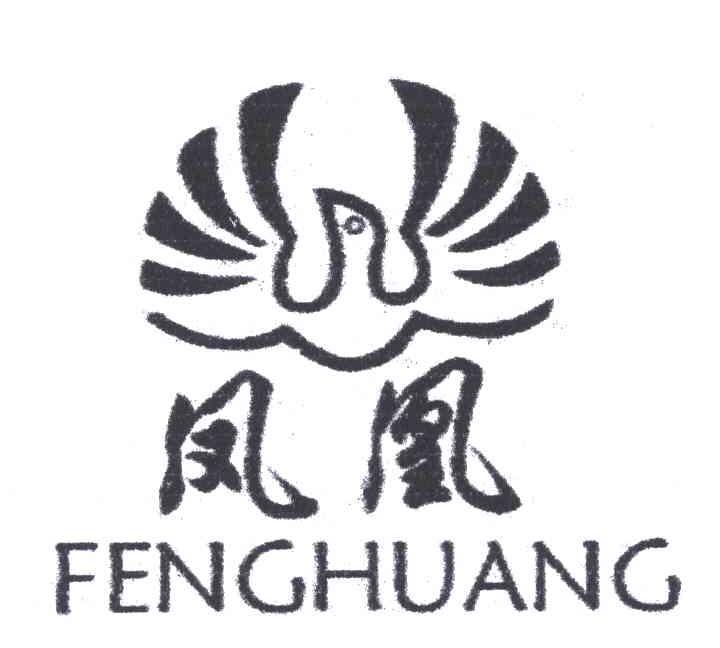 凤凰;feng huang商标无效
