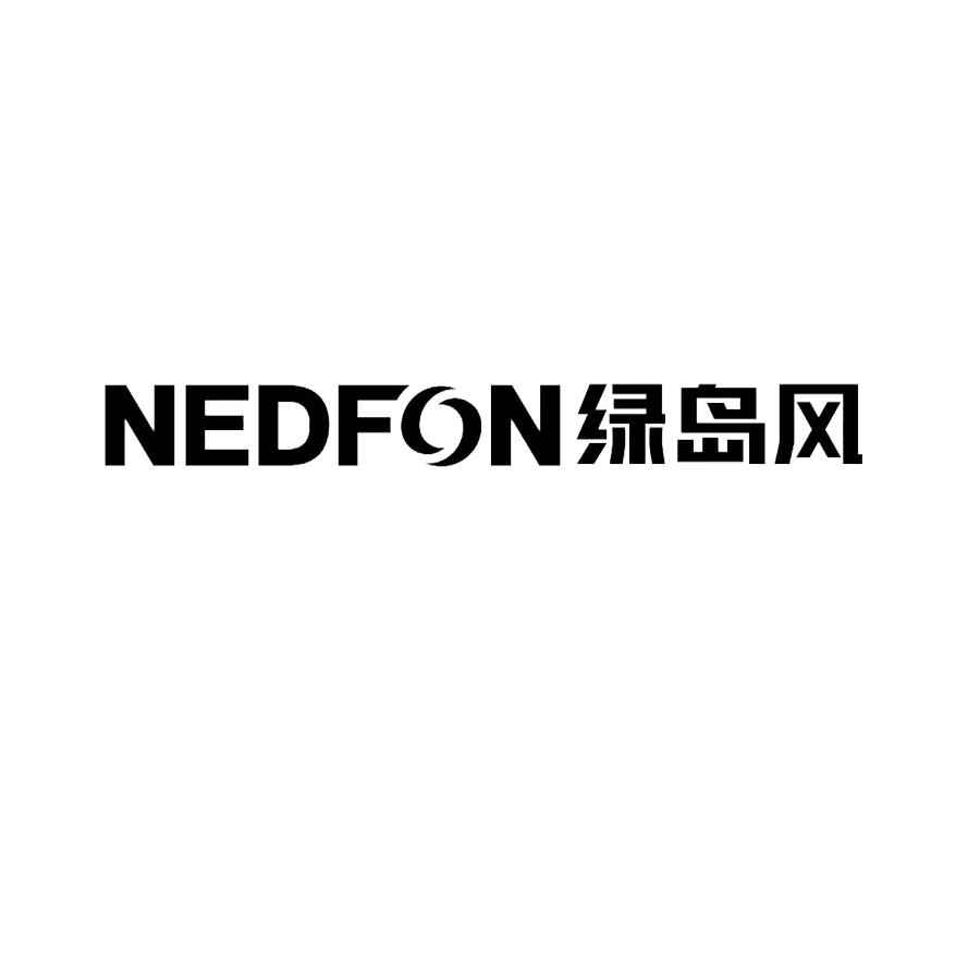 绿岛风nedfon_企业商标大全_商标信息查询_爱企查