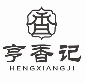  em>亨 /em> em>香 /em>记 em>香 /em>