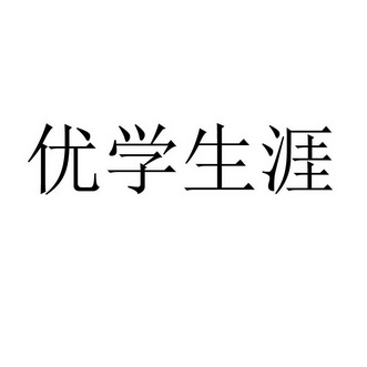 商标详情申请人:北京仁能达生涯科技有限公司 办理/代理机构:北京商泰