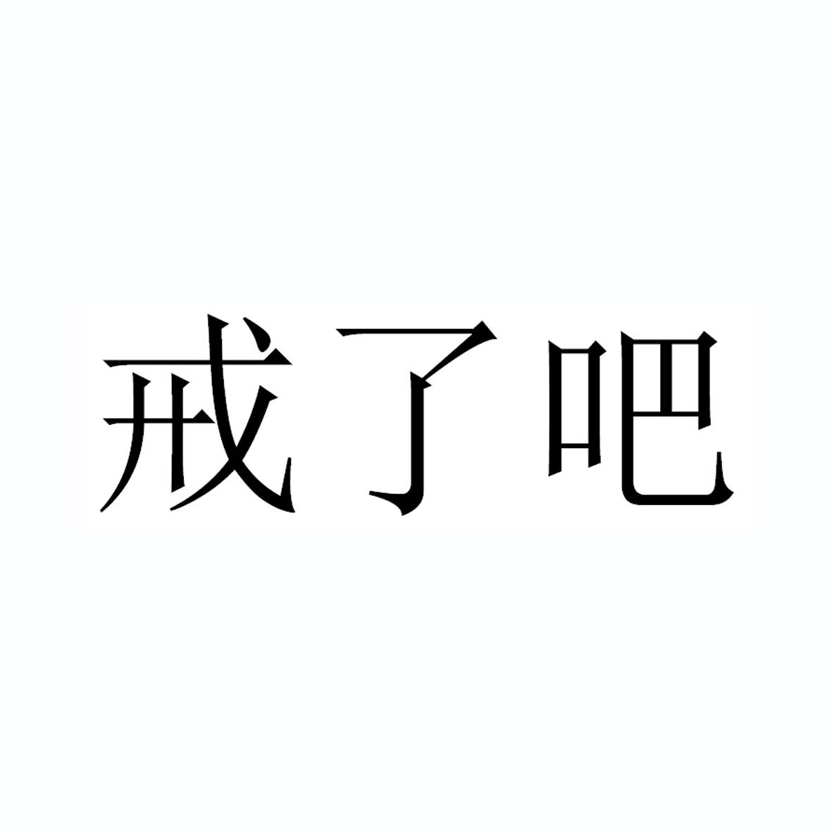 戒了图片带文字图片