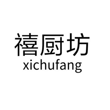 禧厨坊商标注册申请申请/注册号:33926167申请日期:20