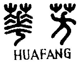 华芳                                      