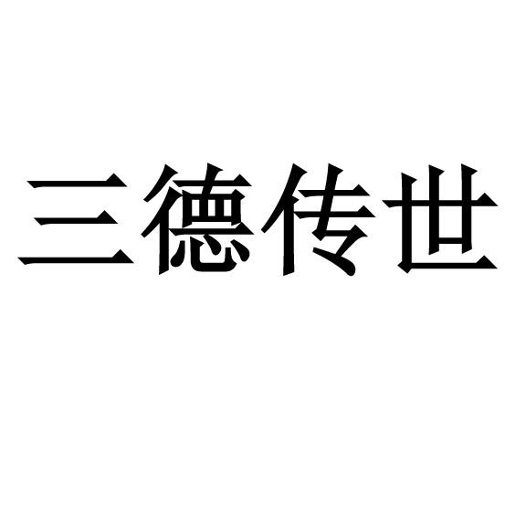  em>三德 /em> em>传世 /em>