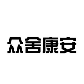 众舍康安 企业商标大全 商标信息查询 爱企查