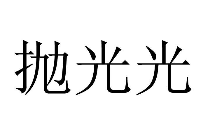 第03類-日化用品商標申請人:克緹(中國)日用品有限公司辦理/代理機構