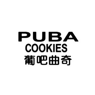  em>葡 /em> em>吧 /em> em>曲奇 /em> puba cookies