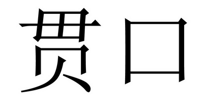 贯口