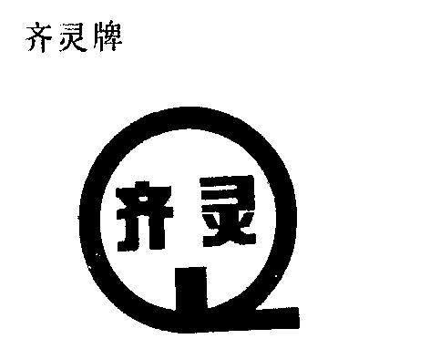 齐灵_企业商标大全_商标信息查询_爱企查