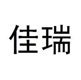 佳瑞- 商标 - 爱企查