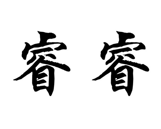  em>睿睿 /em>