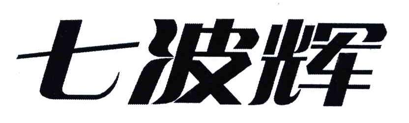 七波辉商标无效