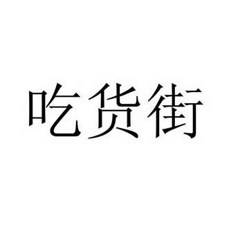 日照佳一知识产权代理有限公司吃货街商标注册申请申请/注册号