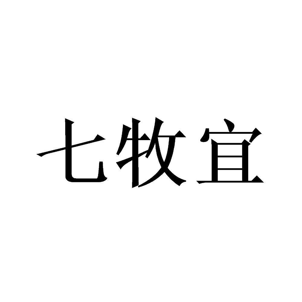 七牧宜_企业商标大全_商标信息查询_爱企查