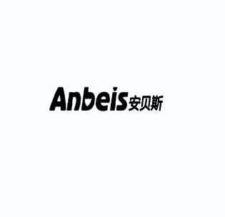 安贝斯 anbeis