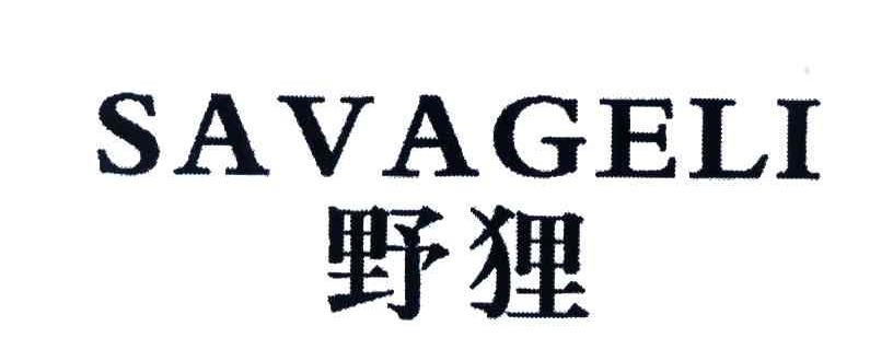  em>野狸 /em>; em>savageli /em>