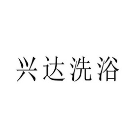 2021-06-08国际分类:第44类-医疗园艺商标申请人:邱家云办理/代理机构