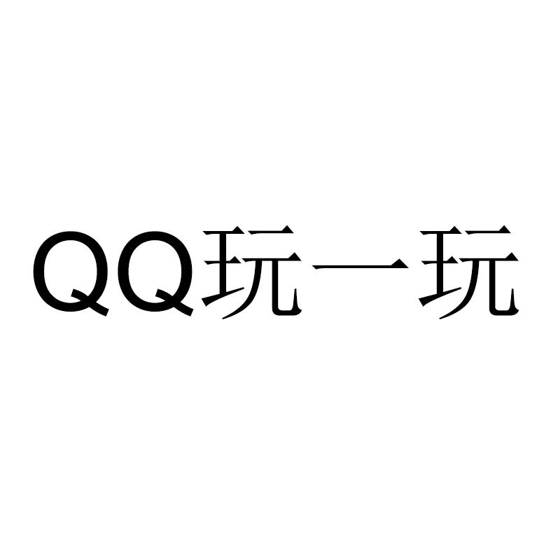 qq玩一玩_企业商标大全_商标信息查询_爱企查