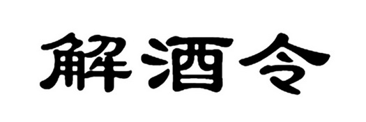  em>解酒令 /em>