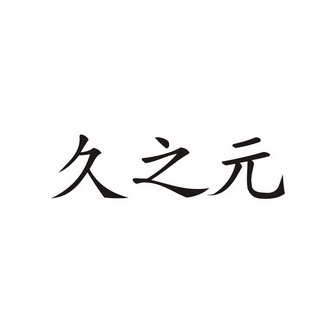 玖之韵_企业商标大全_商标信息查询_爱企查