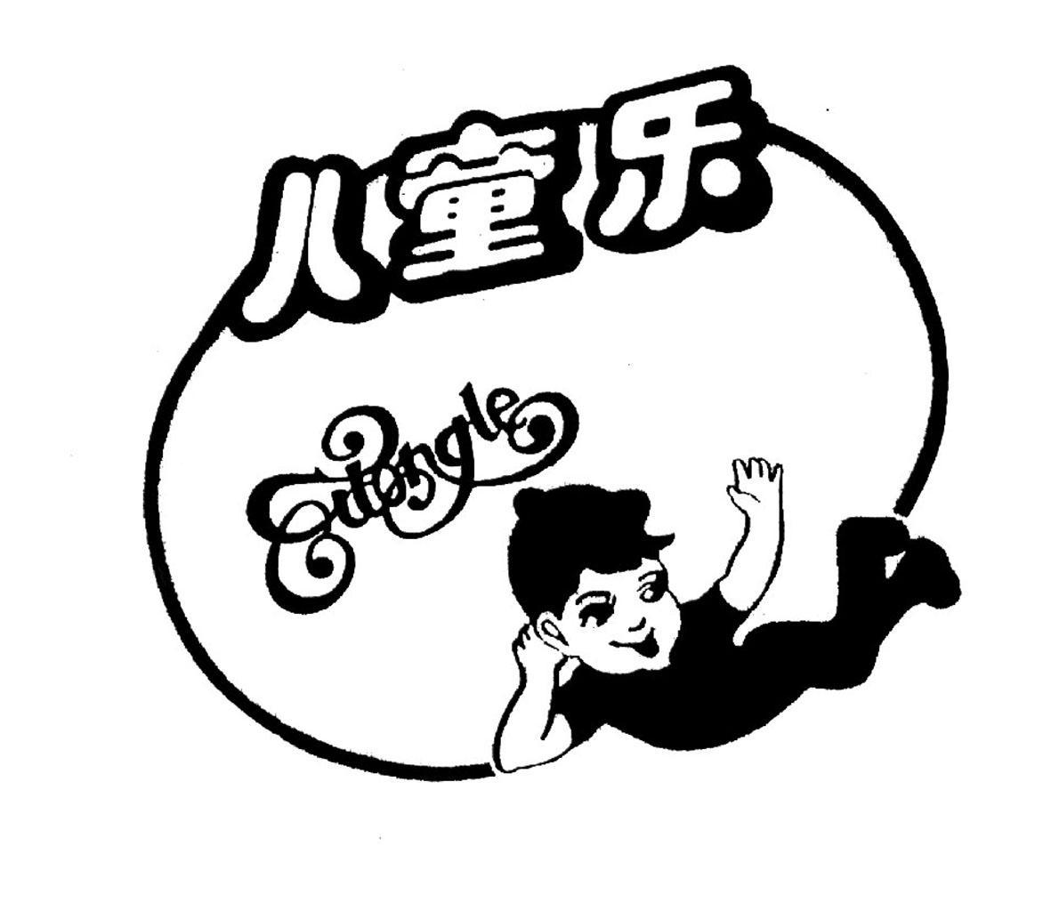  em>儿童 /em> em>乐 /em>