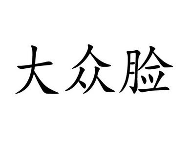  em>大众脸 /em>