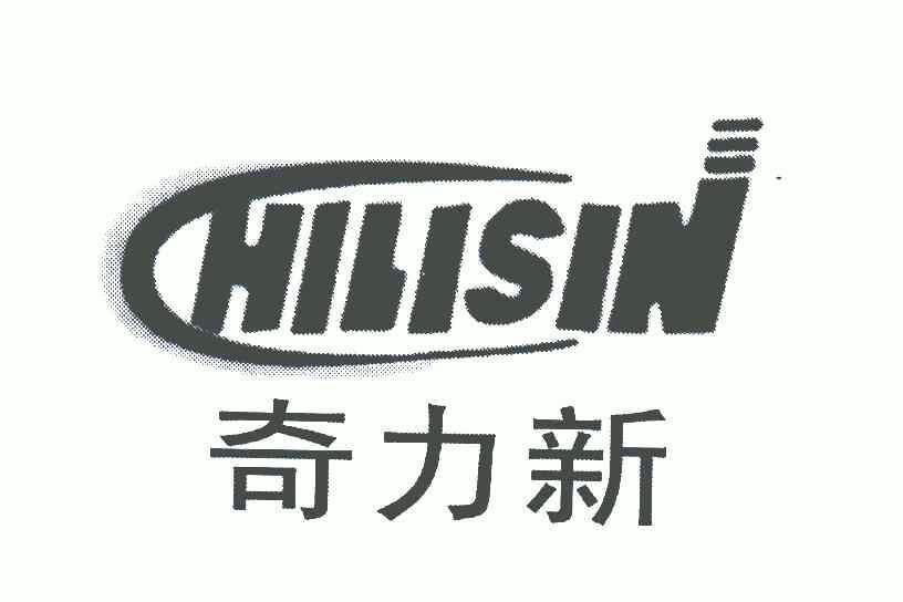 奇力新; em>chilisin /em>;c