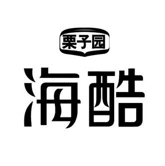 栗子园 海酷                               