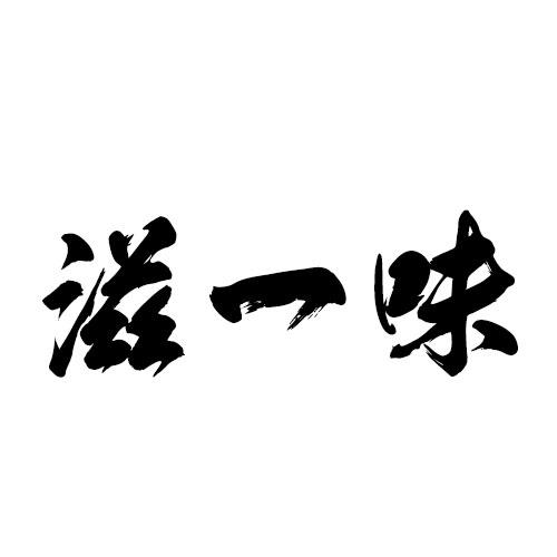 滋一味