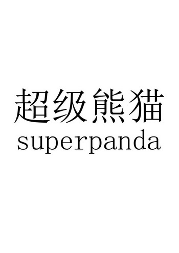 超级熊猫  em>superpanda /em>