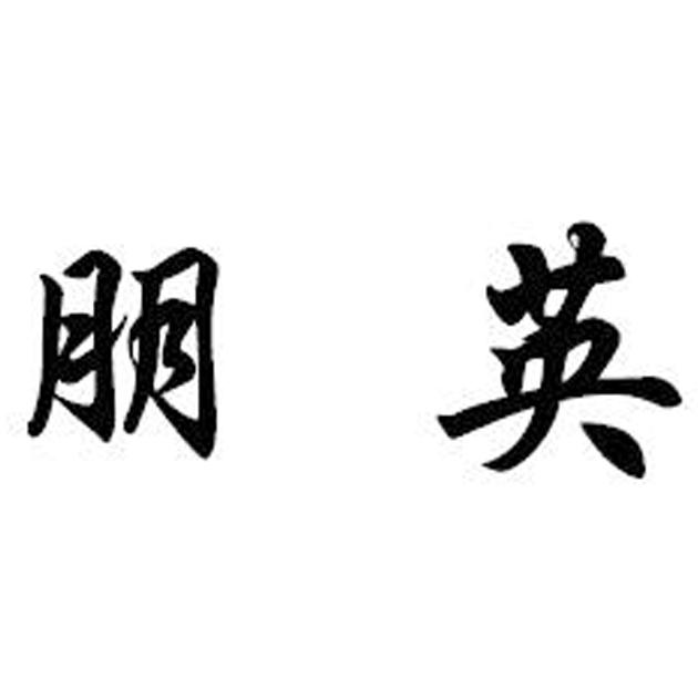 英朋_企业商标大全_商标信息查询_爱企查