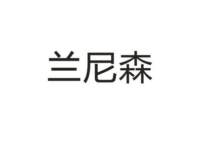 兰尼森商标注册申请申请/注册号:59396471申请日期:202