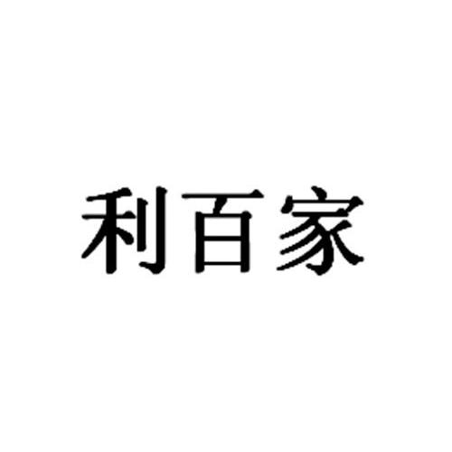 利百家_企业商标大全_商标信息查询_爱企查