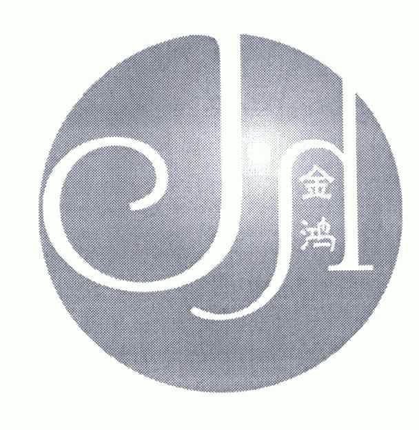 金鸿 jh商标续展
