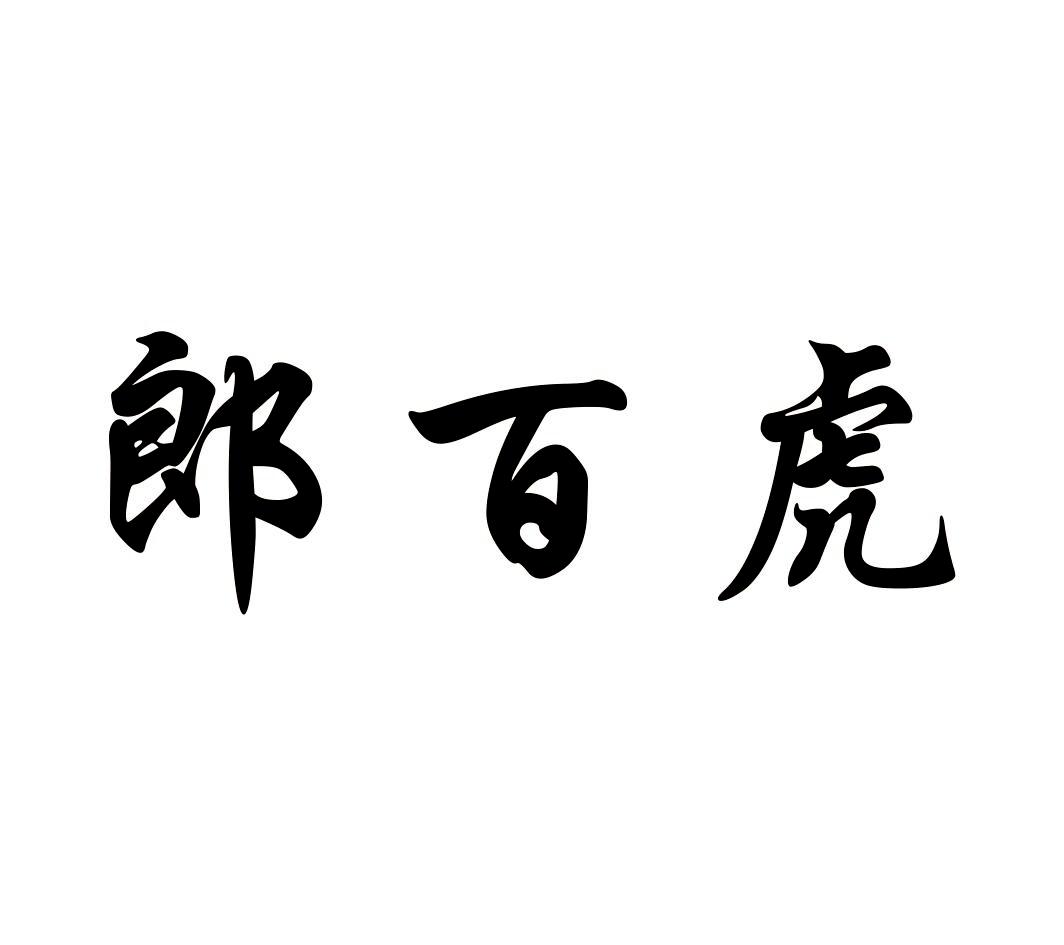 em>郎/em>百 em>虎/em>